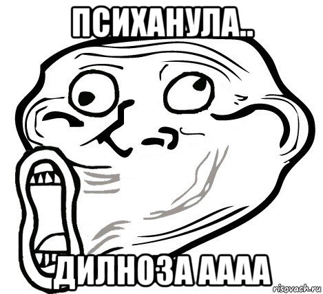 психанула.. дилноза аааа, Мем  Trollface LOL