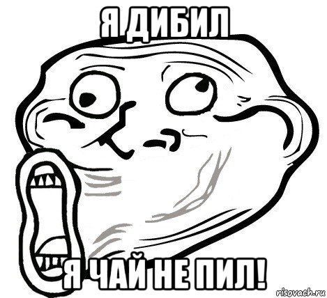 я дибил я чай не пил!, Мем  Trollface LOL