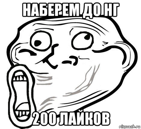 наберем до нг 200 лайков, Мем  Trollface LOL