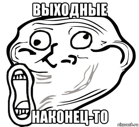 выходные наконец-то, Мем  Trollface LOL