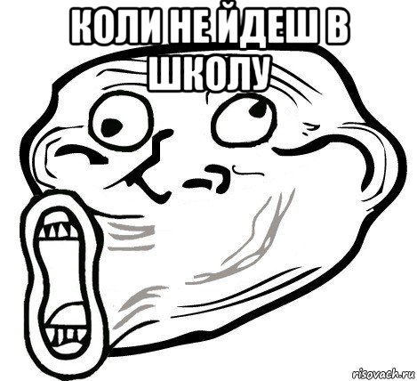 коли не йдеш в школу , Мем  Trollface LOL