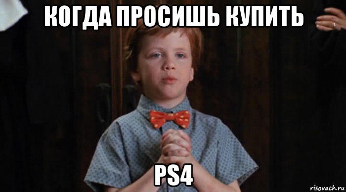 когда просишь купить ps4, Мем  Трудный Ребенок