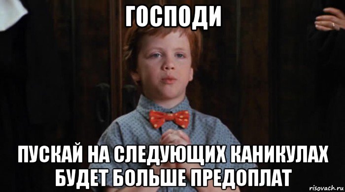 господи пускай на следующих каникулах будет больше предоплат, Мем  Трудный Ребенок