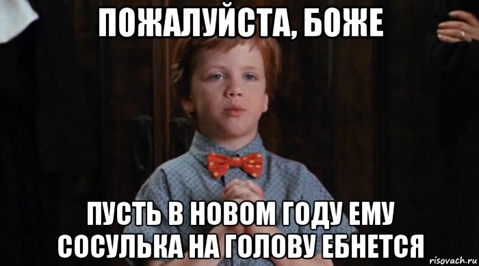 пожалуйста, боже пусть в новом году ему сосулька на голову ебнется, Мем  Трудный Ребенок