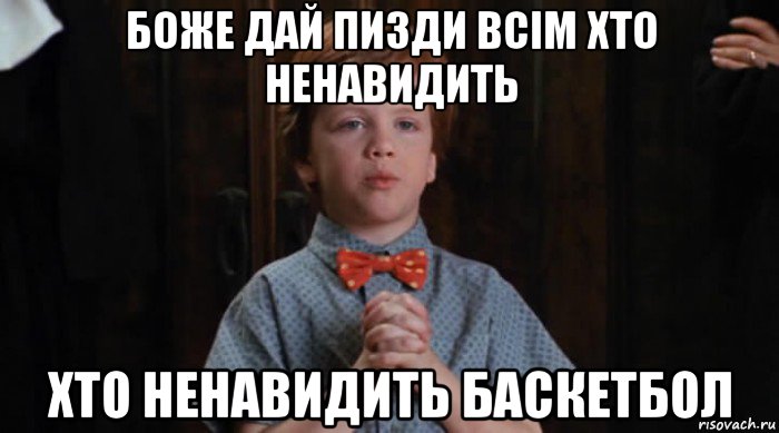 боже дай пизди всім хто ненавидить хто ненавидить баскетбол, Мем  Трудный Ребенок