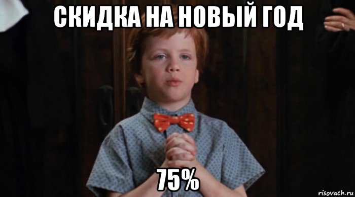 скидка на новый год 75%, Мем  Трудный Ребенок