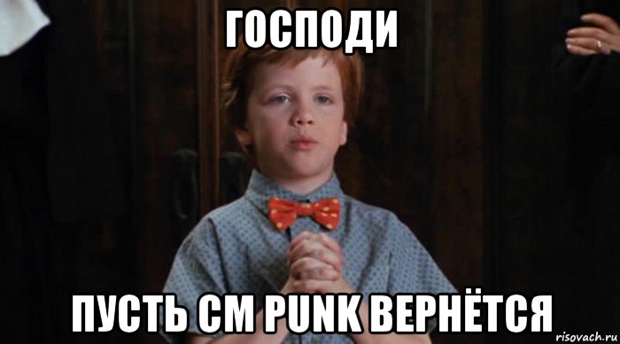 господи пусть cm punk вернётся, Мем  Трудный Ребенок