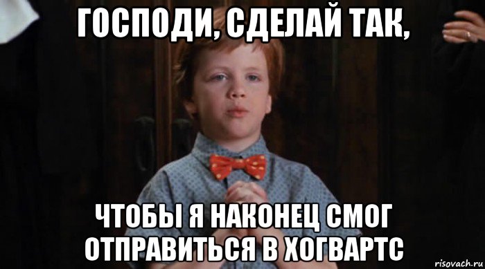 господи, сделай так, чтобы я наконец смог отправиться в хогвартс, Мем  Трудный Ребенок