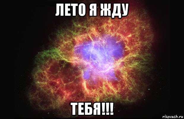 лето я жду тебя!!!, Мем Туманность