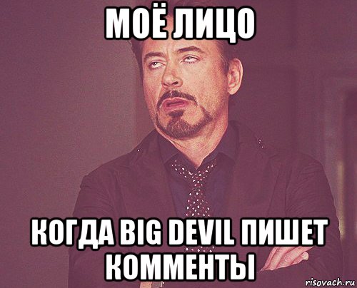 моё лицо когда big devil пишет комменты, Мем твое выражение лица