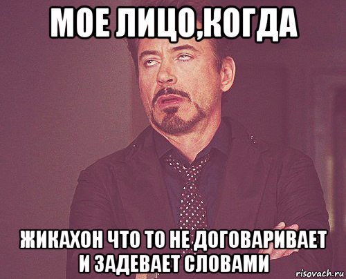 мое лицо,когда жикахон что то не договаривает и задевает словами, Мем твое выражение лица