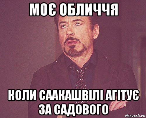 моє обличчя коли саакашвілі агітує за садового, Мем твое выражение лица