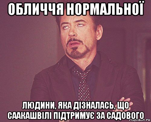 обличчя нормальної людини, яка дізналась, що саакашвілі підтримує за садового, Мем твое выражение лица