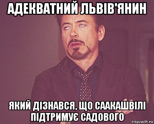 адекватний львів'янин який дізнався, що саакашвілі підтримує садового, Мем твое выражение лица