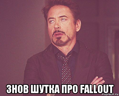  знов шутка про fallout, Мем твое выражение лица