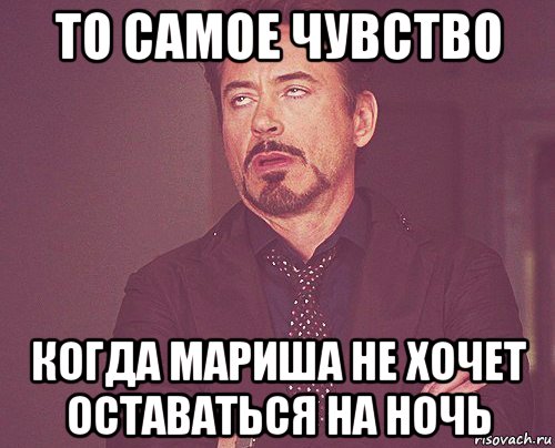 то самое чувство когда мариша не хочет оставаться на ночь, Мем твое выражение лица