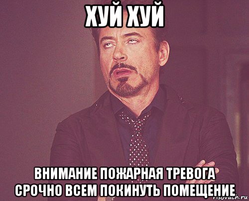 хуй хуй внимание пожарная тревога срочно всем покинуть помещение, Мем твое выражение лица