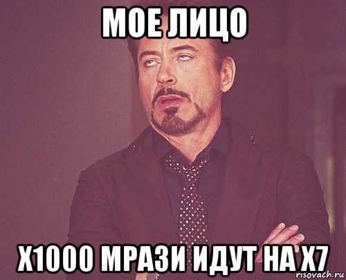 мое лицо х1000 мрази идут на х7, Мем твое выражение лица