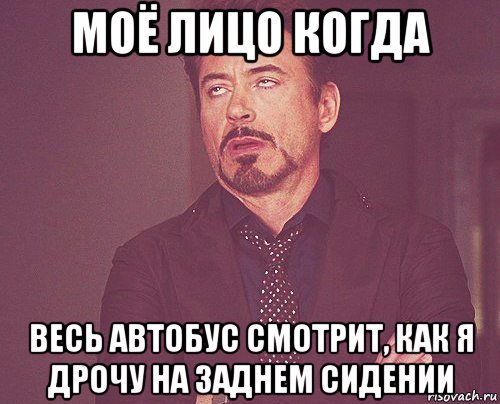 моё лицо когда весь автобус смотрит, как я дрочу на заднем сидении, Мем твое выражение лица