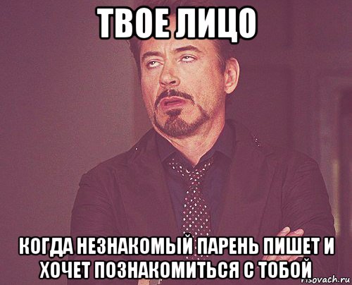 твое лицо когда незнакомый парень пишет и хочет познакомиться с тобой, Мем твое выражение лица