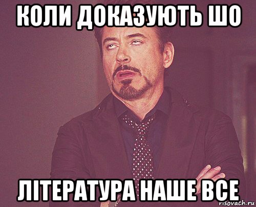 коли доказують шо література наше все, Мем твое выражение лица