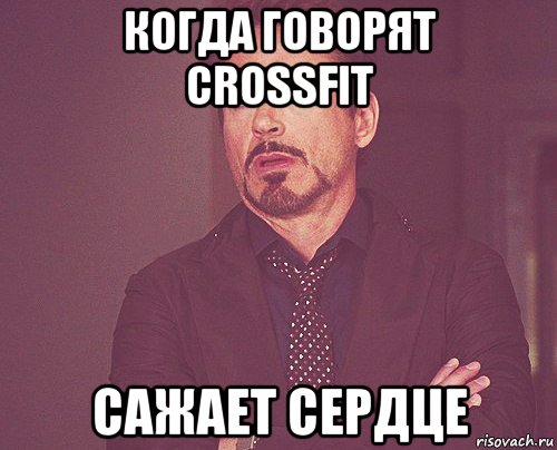 когда говорят crossfit сажает сердце, Мем твое выражение лица