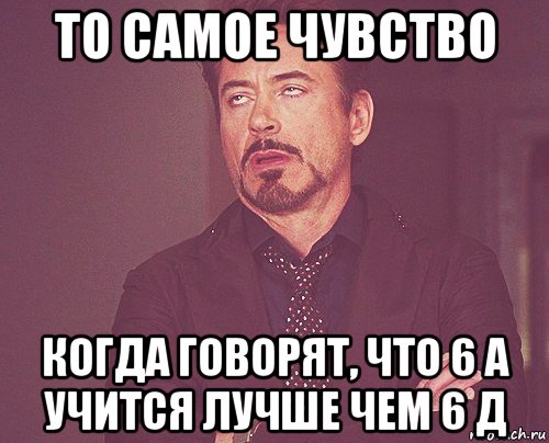 то самое чувство когда говорят, что 6 а учится лучше чем 6 д, Мем твое выражение лица