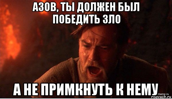 азов, ты должен был победить зло а не примкнуть к нему, Мем ты был мне как брат