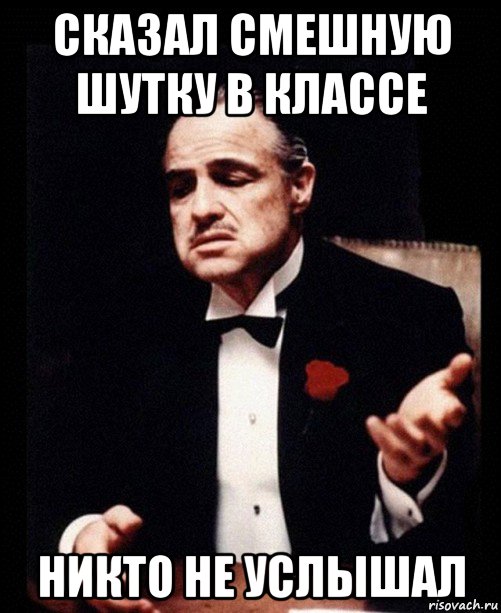 сказал смешную шутку в классе никто не услышал, Мем ты делаешь это без уважения