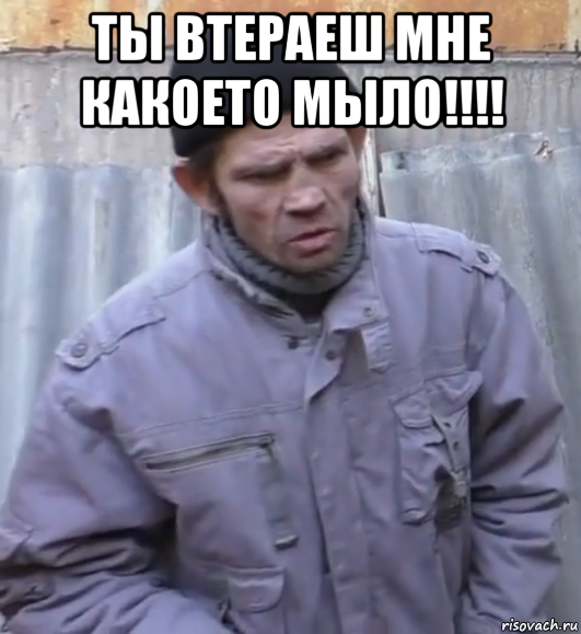 ты втераеш мне какоето мыло!!!! , Мем  Ты втираешь мне какую то дичь