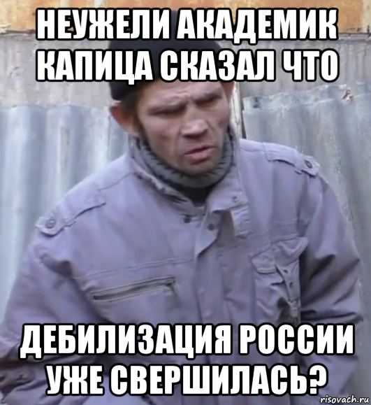 неужели академик капица сказал что дебилизация россии уже свершилась?, Мем  Ты втираешь мне какую то дичь