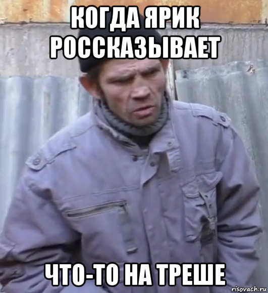 когда ярик россказывает что-то на треше, Мем  Ты втираешь мне какую то дичь