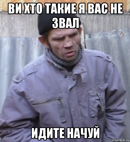 ви хто такие я вас не звал идите начуй, Мем  Ты втираешь мне какую то дичь