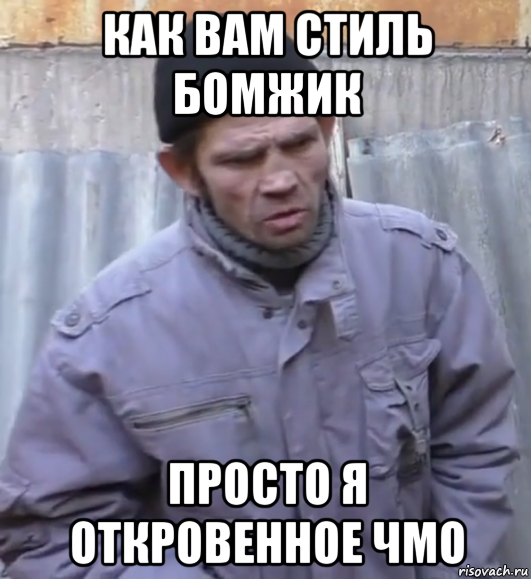 как вам стиль бомжик просто я откровенное чмо, Мем  Ты втираешь мне какую то дичь