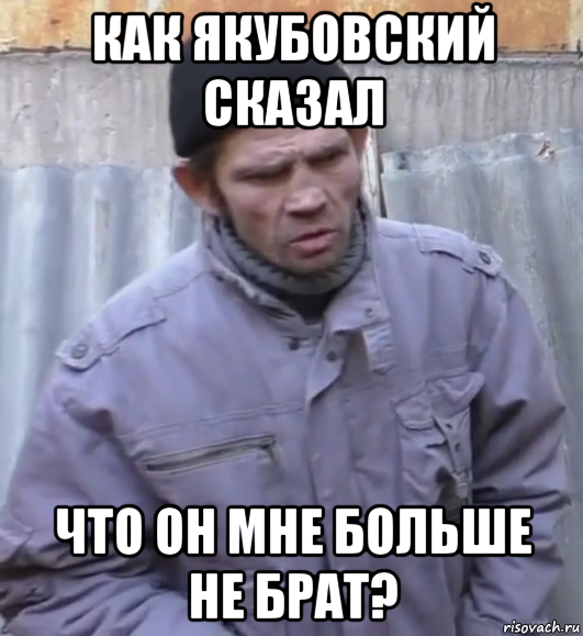 как якубовский сказал что он мне больше не брат?, Мем  Ты втираешь мне какую то дичь