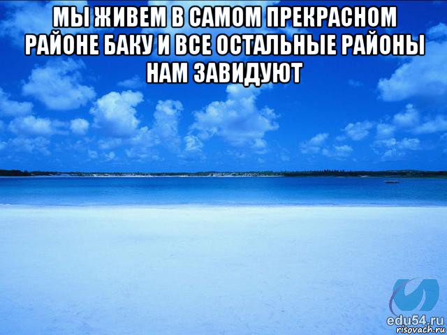 мы живем в самом прекрасном районе баку и все остальные районы нам завидуют , Мем у каждой Ксюши должен быть свой 