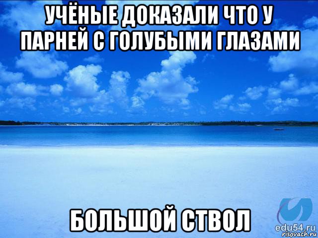 учёные доказали что у парней с голубыми глазами большой ствол, Мем у каждой Ксюши должен быть свой 