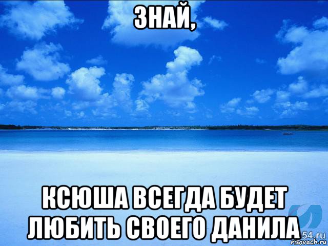 знай, ксюша всегда будет любить своего данила, Мем у каждой Ксюши должен быть свой 