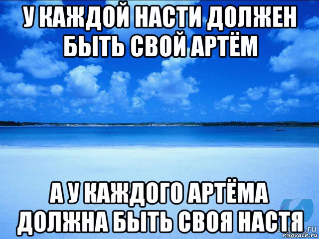 у каждой насти должен быть свой артём а у каждого артёма должна быть своя настя, Мем у каждой Ксюши должен быть свой 