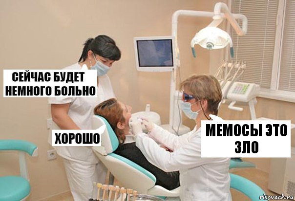 Мемосы это зло, Комикс У стоматолога