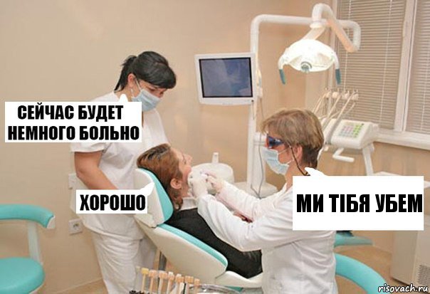 ми тібя убем, Комикс У стоматолога