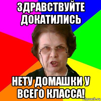 здравствуйте докатились нету домашки у всего класса!, Мем Типичная училка