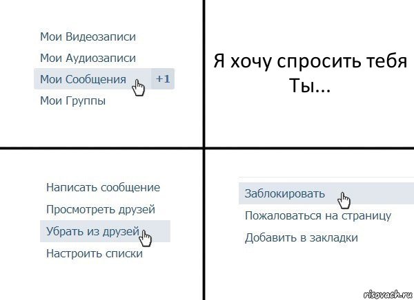 Я хочу спросить тебя
Ты..., Комикс  Удалить из друзей