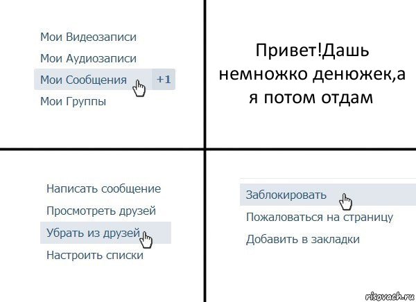 Привет!Дашь немножко денюжек,а я потом отдам, Комикс  Удалить из друзей