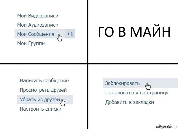 ГО В МАЙН, Комикс  Удалить из друзей