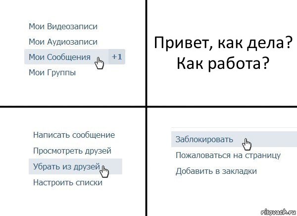 Привет, как дела? Как работа?, Комикс  Удалить из друзей