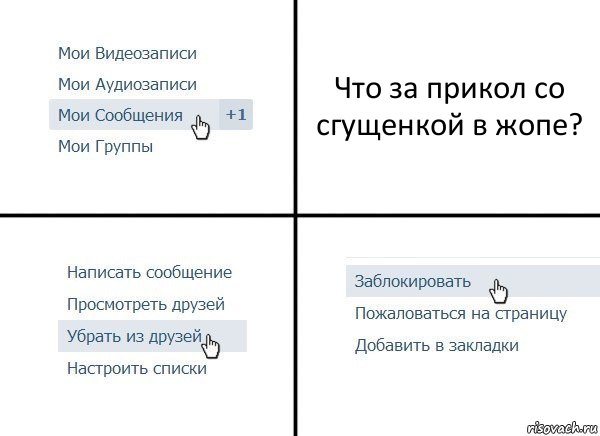 Что за прикол со сгущенкой в жопе?, Комикс  Удалить из друзей