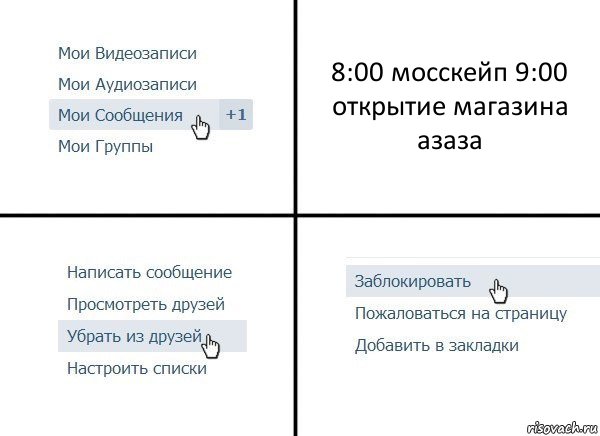 8:00 мосскейп 9:00 открытие магазина азаза, Комикс  Удалить из друзей