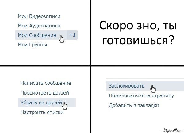 Скоро зно, ты готовишься?, Комикс  Удалить из друзей