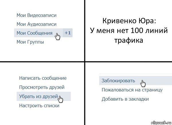 Кривенко Юра:
У меня нет 100 линий трафика, Комикс  Удалить из друзей